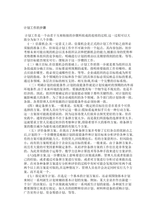 计划工作的步骤