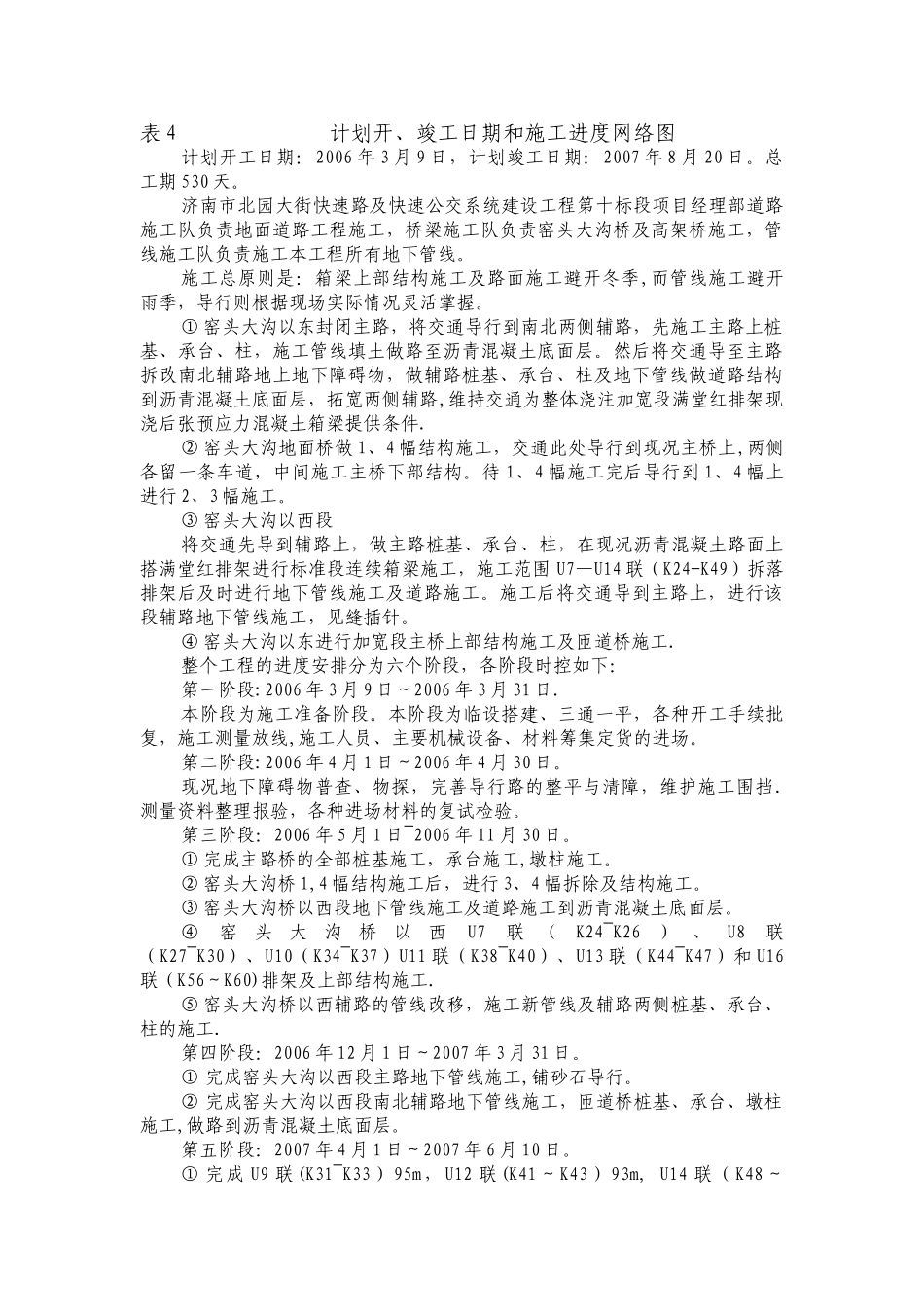 计划开、竣工日期和施工进度网络图表4～表5_第1页