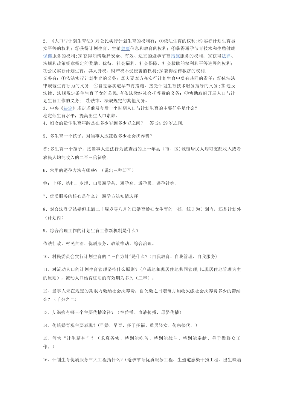 计划生育基础知识知识_第2页