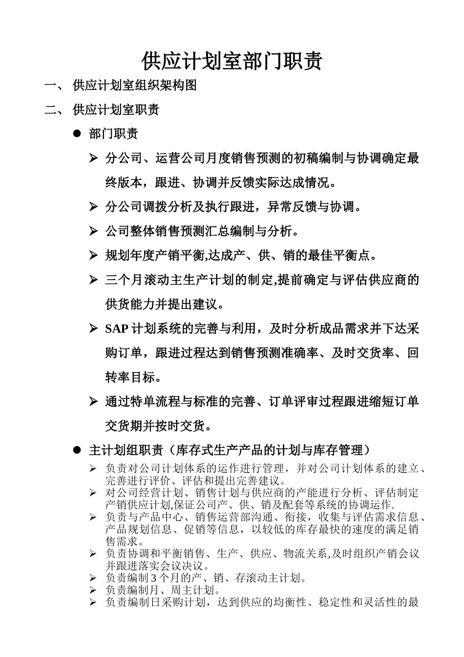 计划室部门职责_第1页