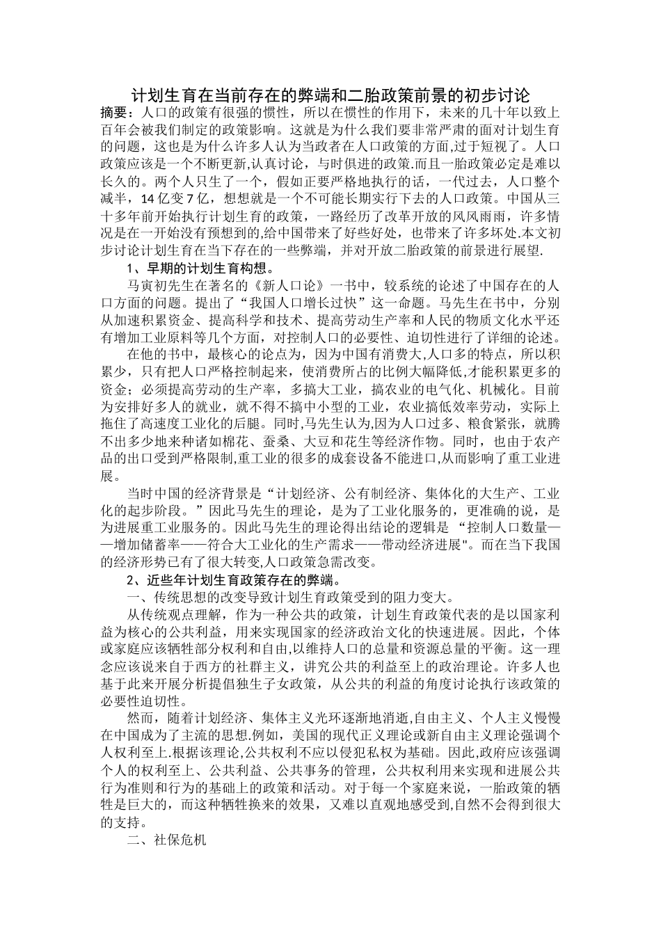 计划生育在当前存在的弊端和二胎政策前景的初步研究_第1页