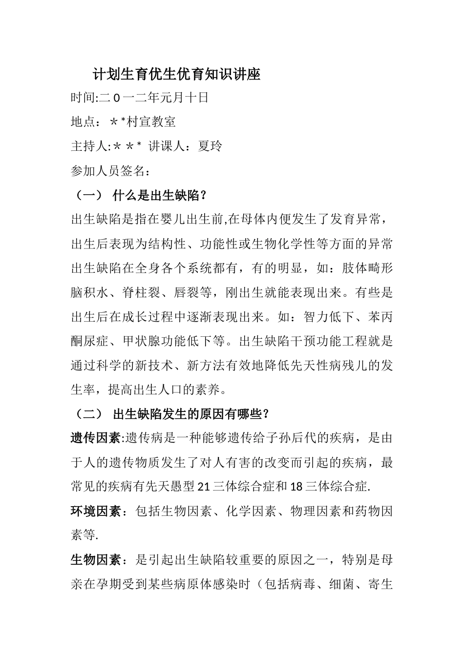 计划生育优生优育知识讲座_第1页