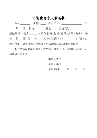 计划生育个人承诺书