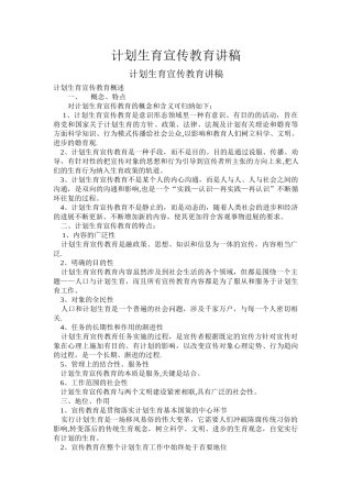 计划生育宣传教育讲稿