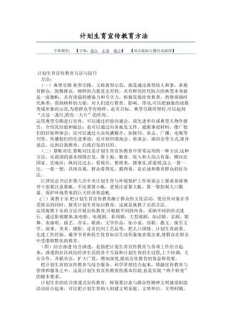 计划生育宣传教育方法