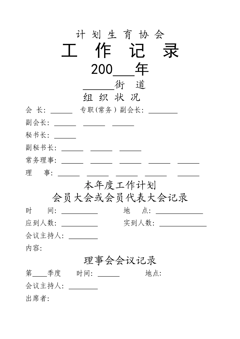 计划生育协会工作记录簿_第1页