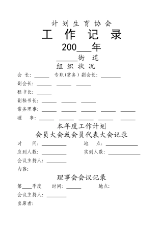 计划生育协会工作记录簿