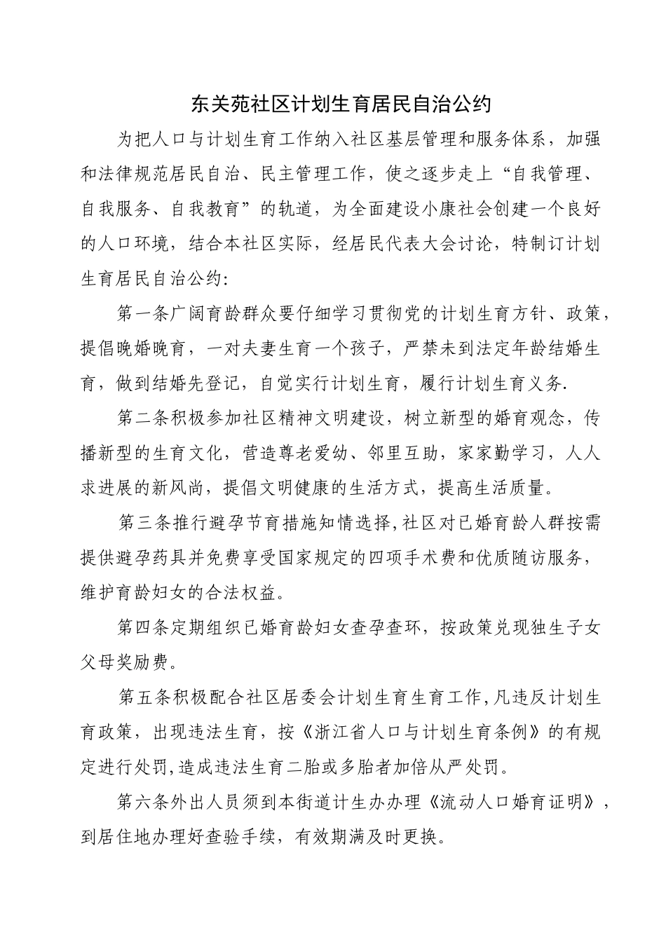 计划生育居民自治公约_第1页