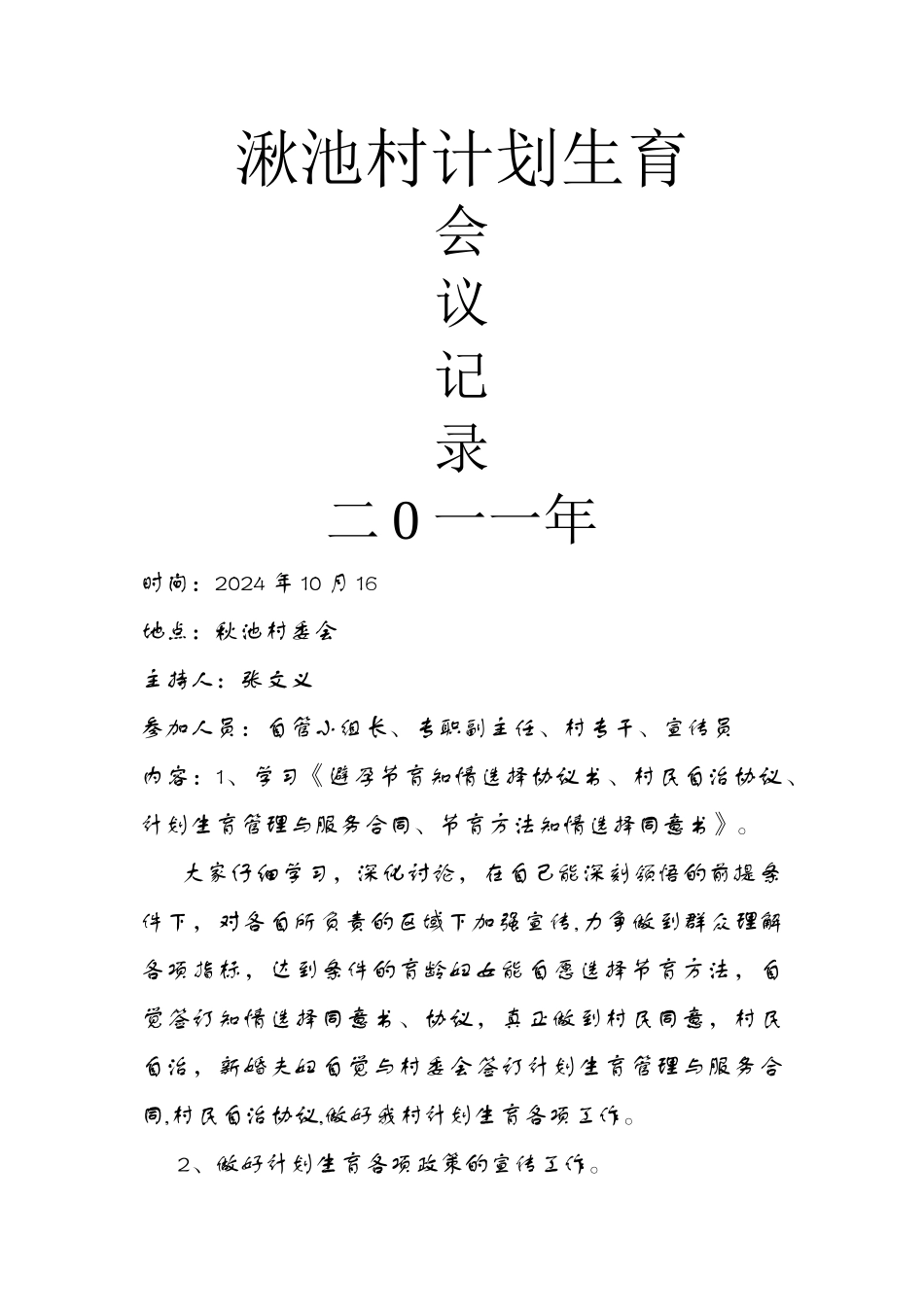 计划生育会议记录_第1页