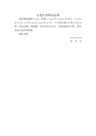 计划生育情况证明
