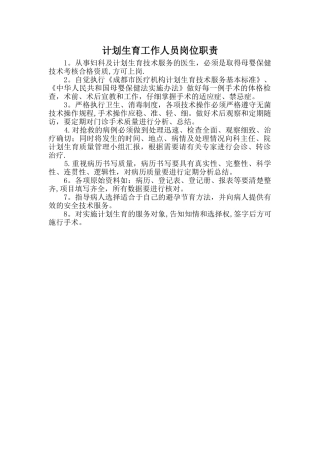计划生育工作人员岗位职责