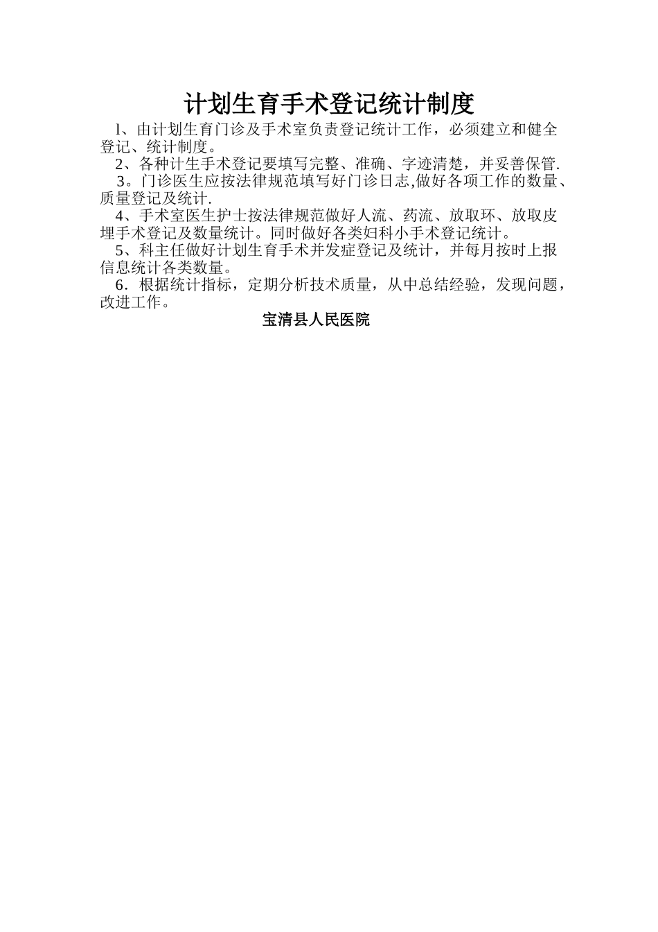 计划生育手术登记统计制度_第1页