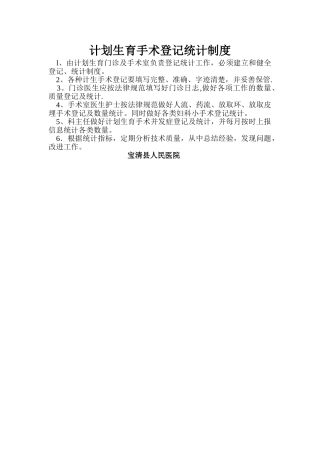 计划生育手术登记统计制度