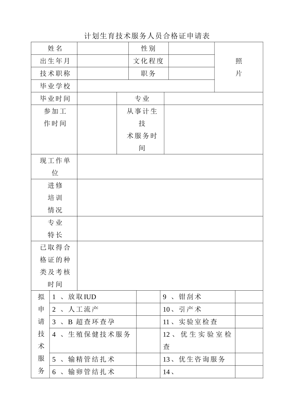 计划生育技术服务人员合格证申请表_第1页