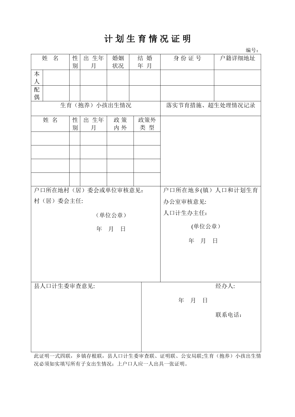 计划生育情况证明表格版_第1页