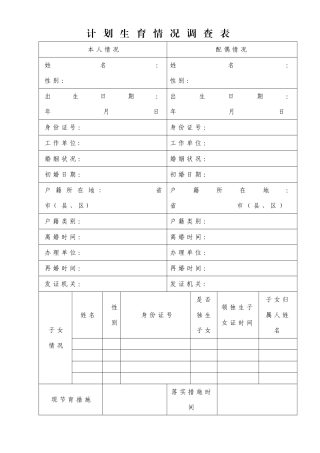 计划生育情况调查表