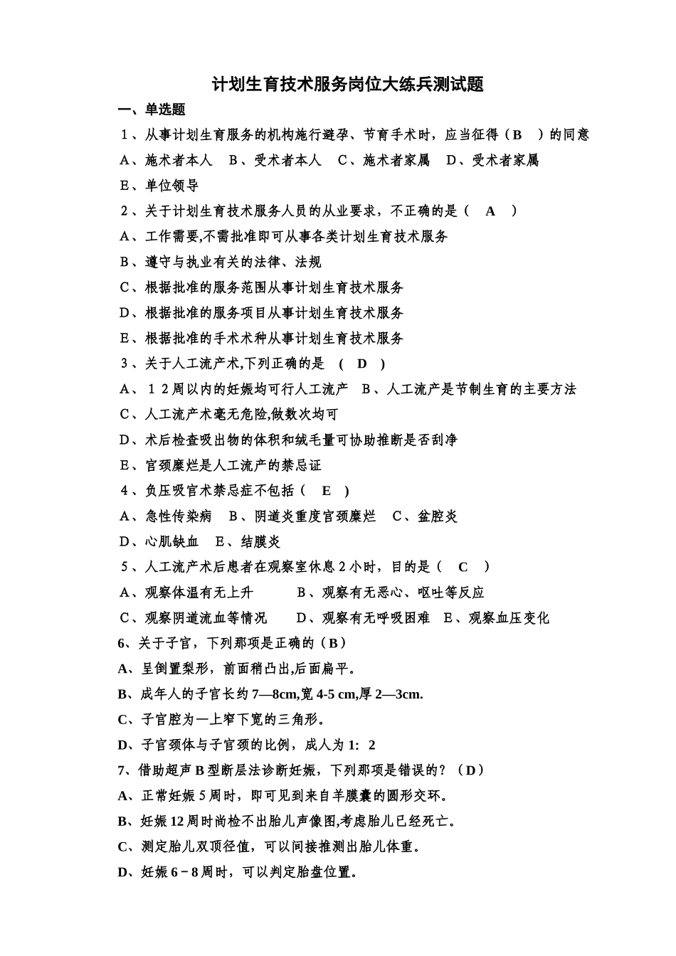 计划生育技术服务岗位大练兵测试题_第1页