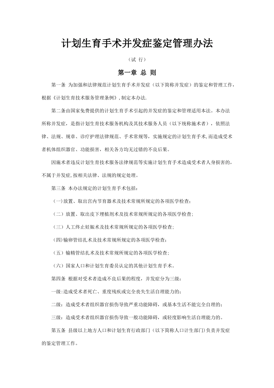 计划生育手术并发症鉴定管理办法_第1页