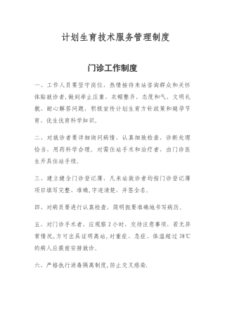 计划生育技术服务管理制度