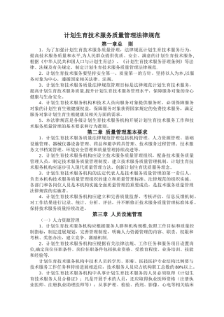 计划生育技术服务质量管理规范