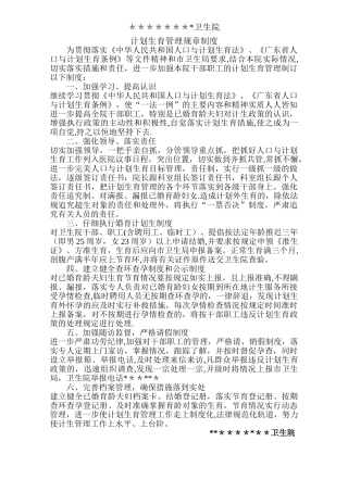 计划生育管理规章制度