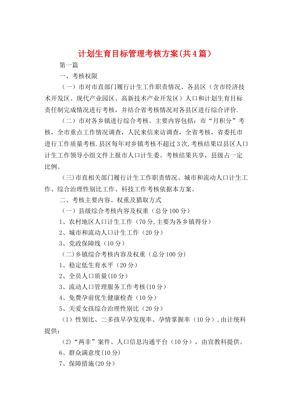 计划生育目标管理考核方案_第1页