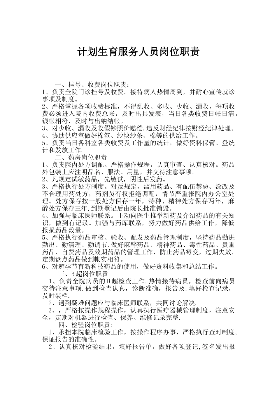 计划生育服务人员岗位职责_第1页