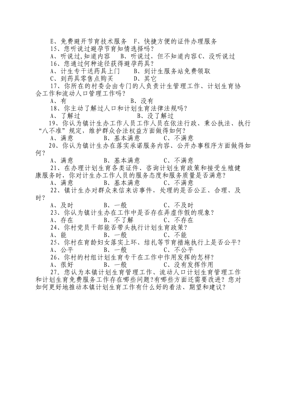 计划生育群众调查问卷_第2页