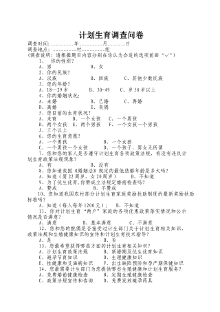 计划生育群众调查问卷