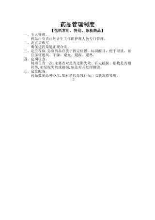 计划生育药品管理制度