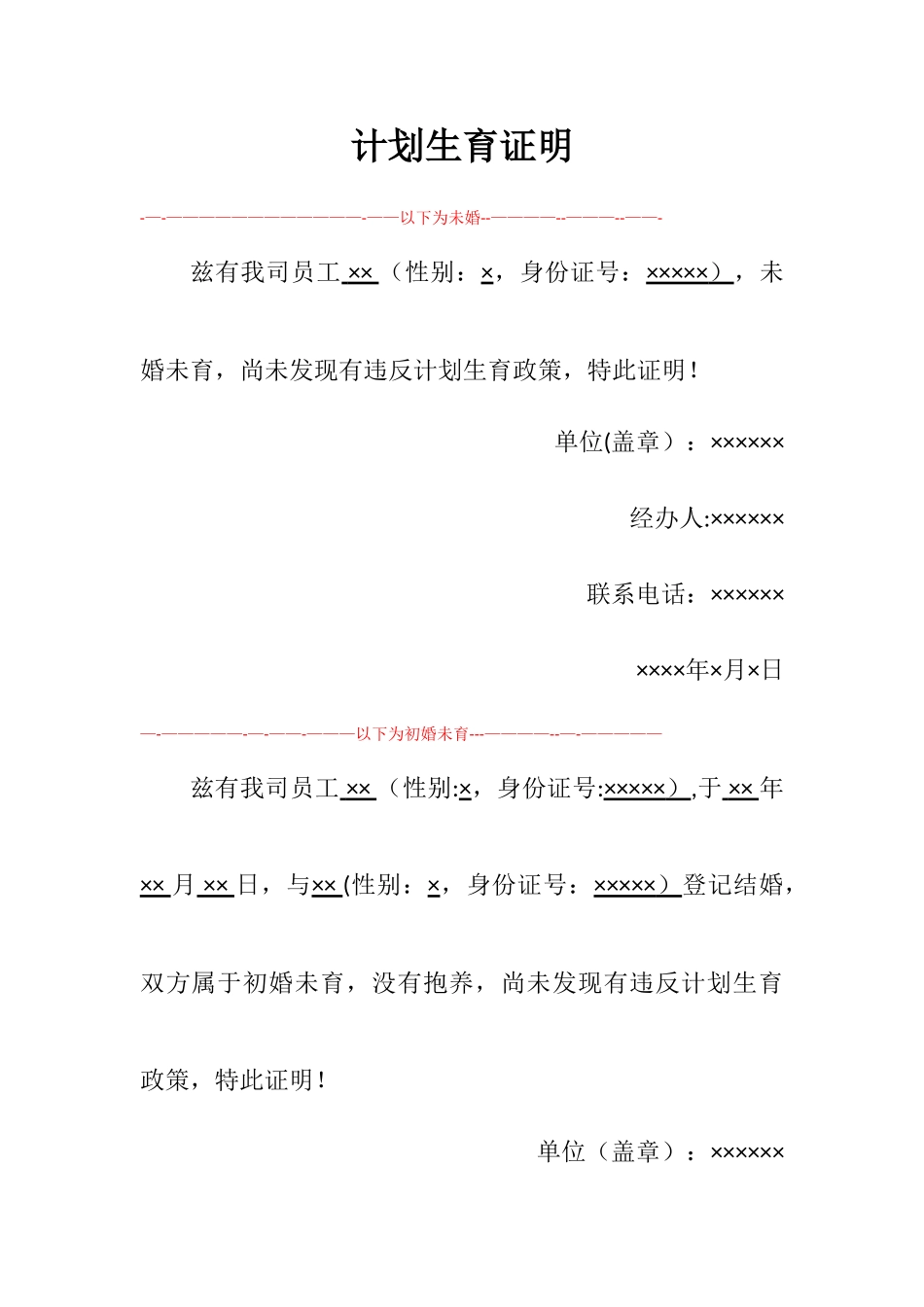 计划生育证明模板(单位)_第1页