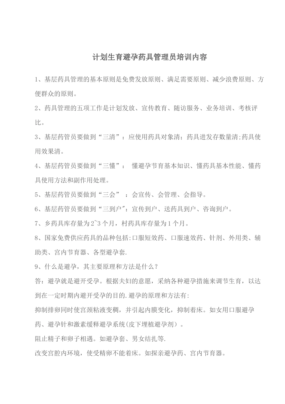 计划生育避孕药具管理员培训内容_第1页