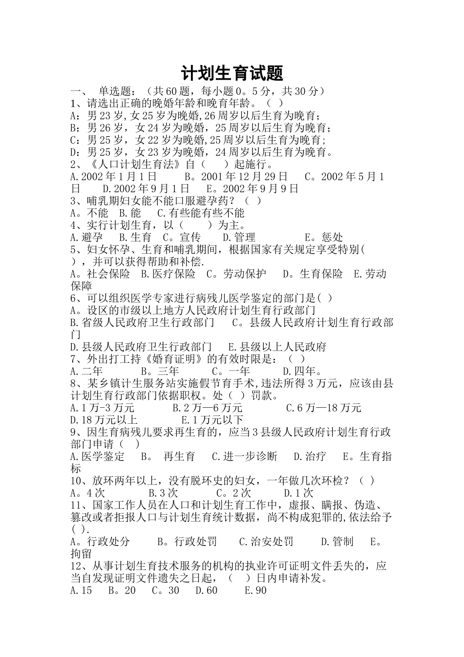 计划生育试题_第1页