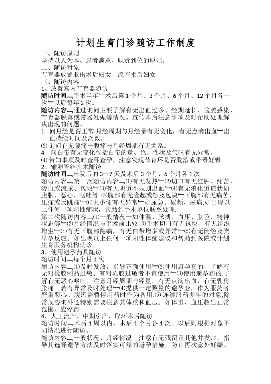 计划生育门诊随访工作制度_第1页