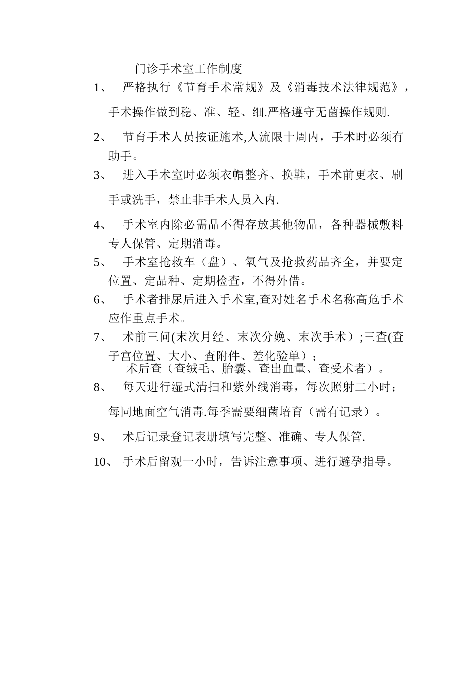 计划生育门诊手术室工作制度_第1页