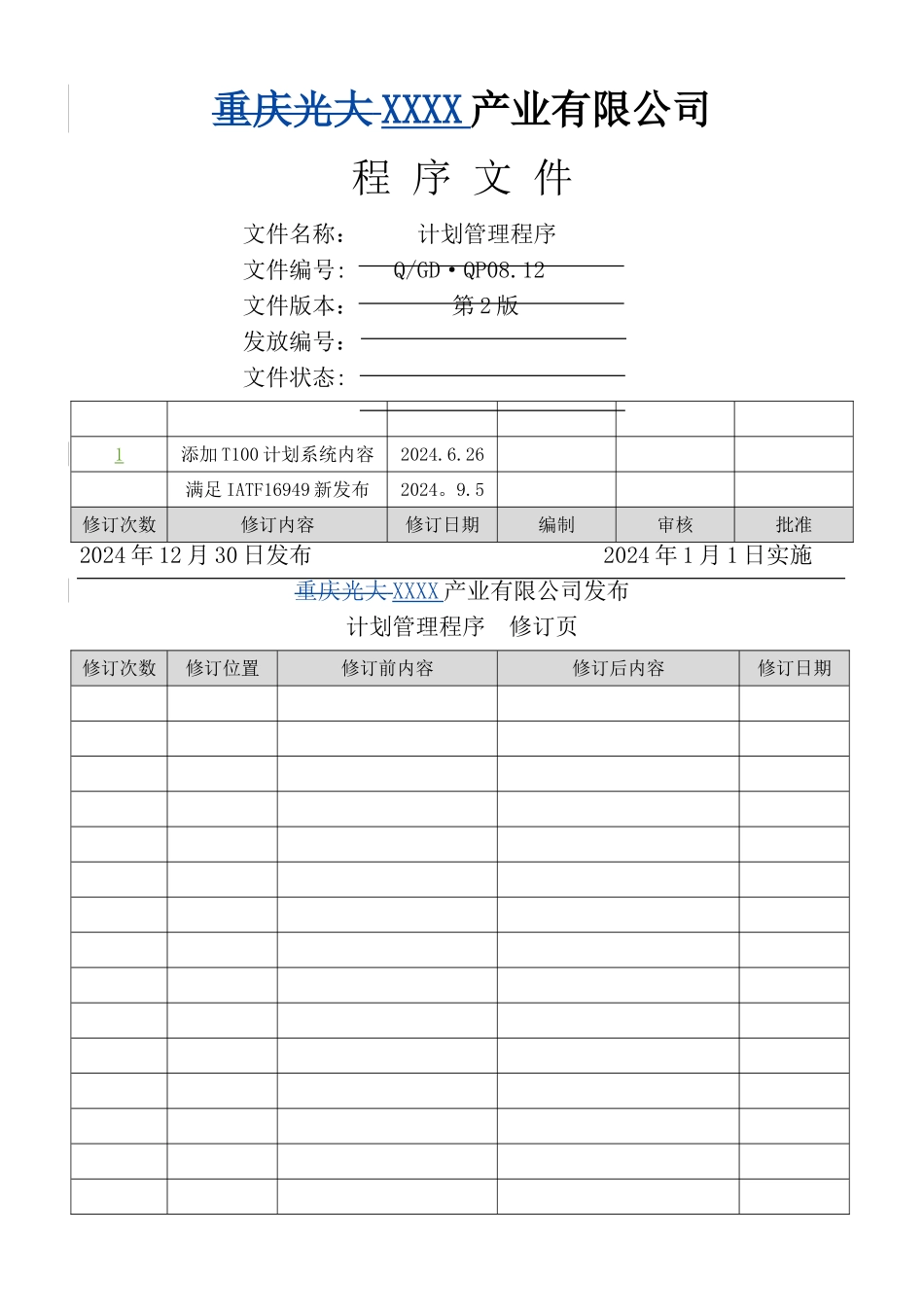 计划管理控制程序_第1页