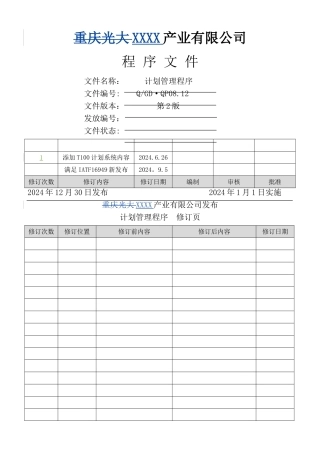 计划管理控制程序