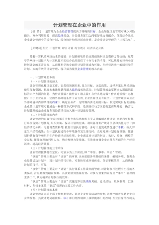 计划管理在企业中的作用