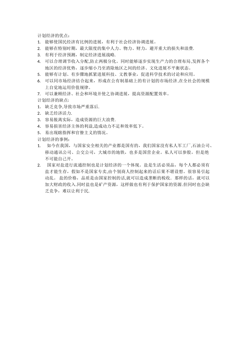 计划经济的优缺点及事例_第1页