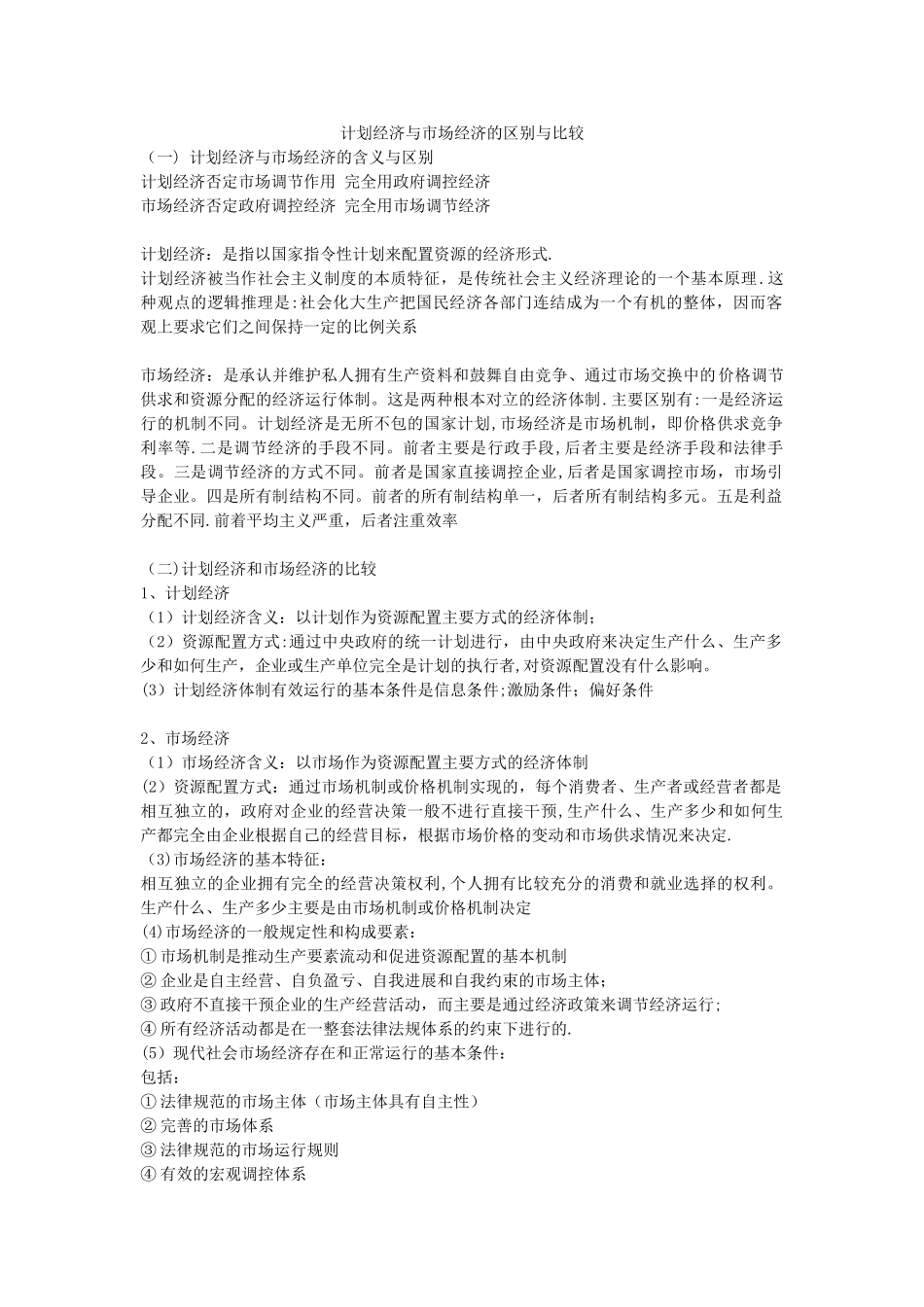 计划经济与市场经济的区别与比较_第1页