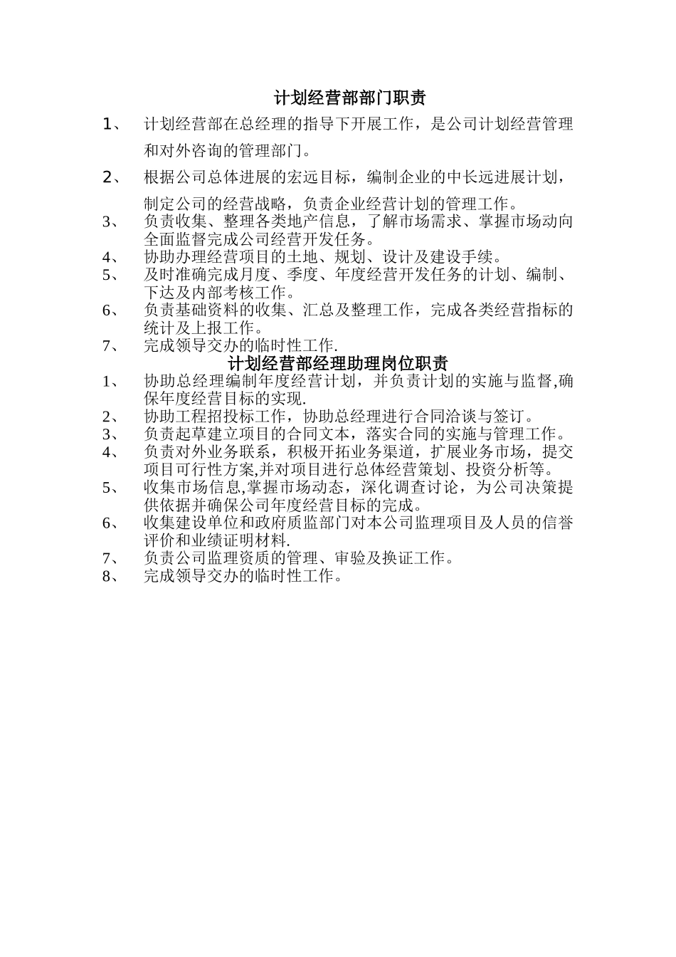 计划经营部岗位职责_第1页