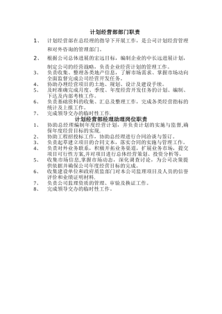 计划经营部岗位职责