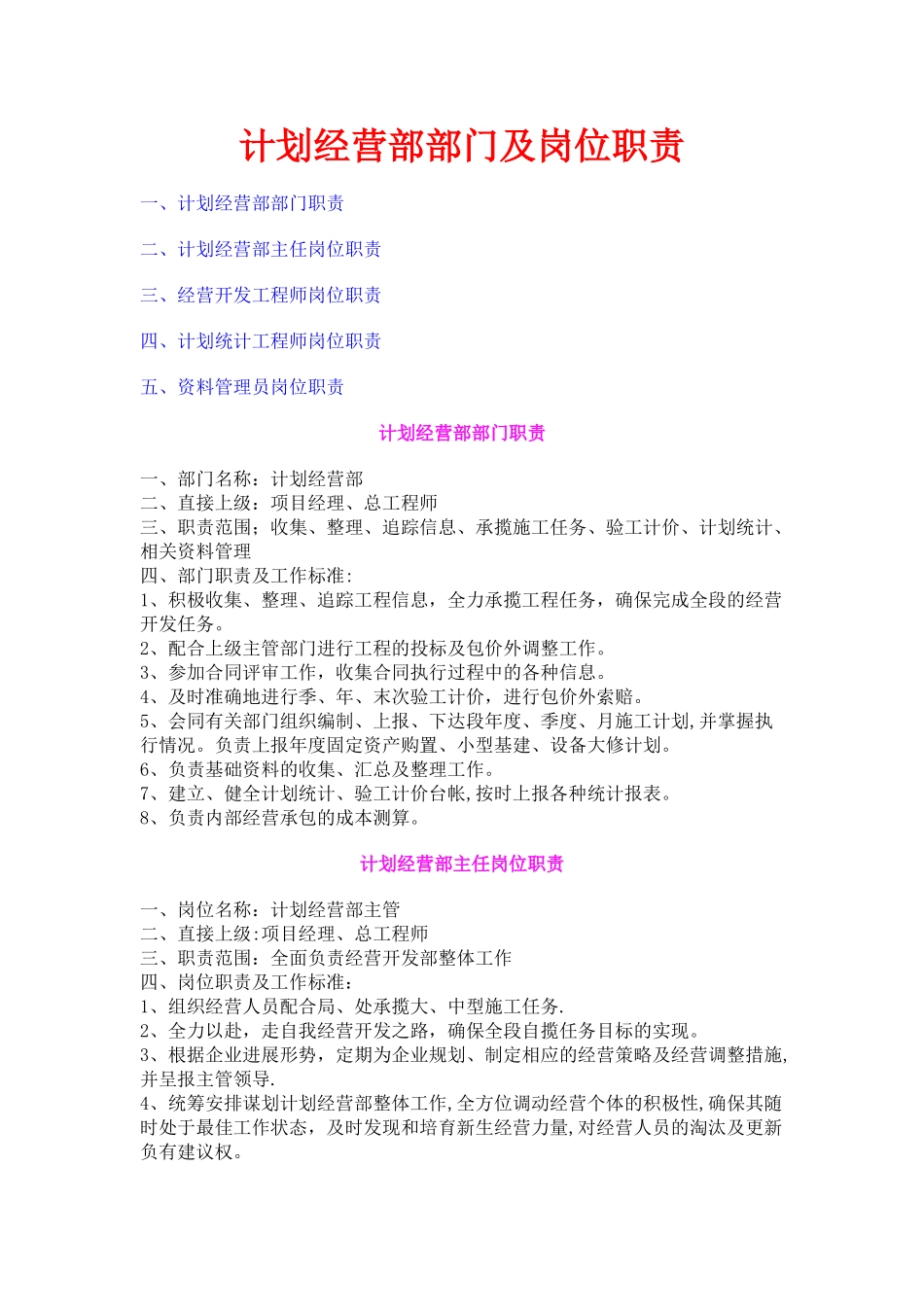 计划经营部部门及岗位职责_第1页