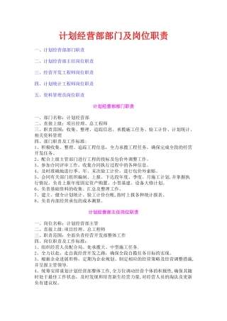 计划经营部部门及岗位职责