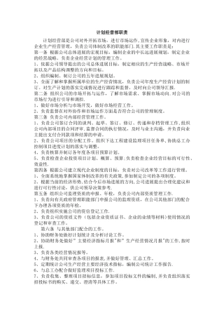 计划经营部职责