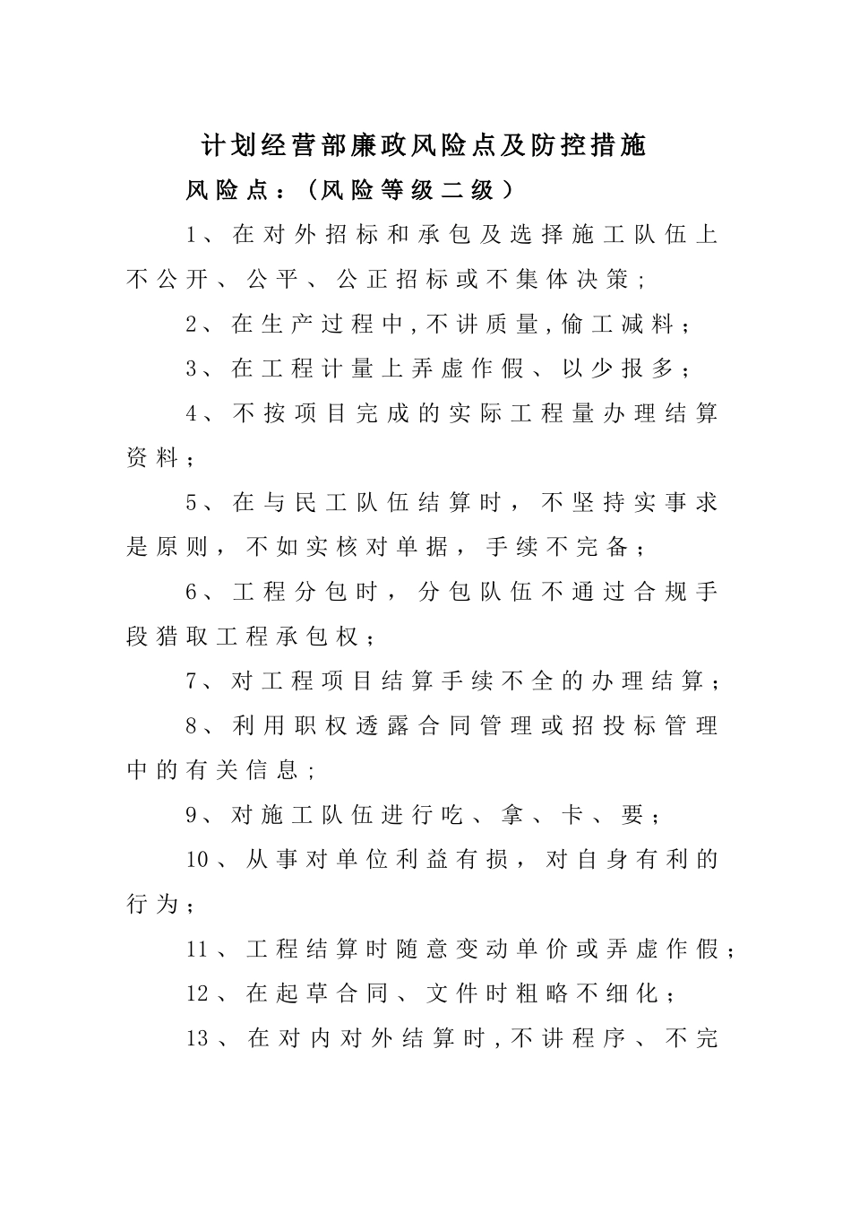 计划经营部廉政风险点及防控措施_第1页