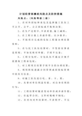 计划经营部廉政风险点及防控措施
