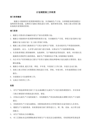 计划调度部各岗位岗位职责