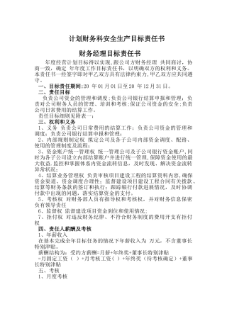 计划财务科安全生产目标责任书