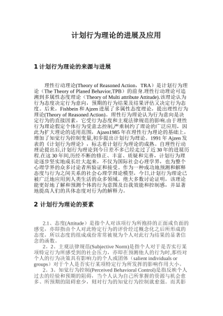 计划行为理论的发展及应用